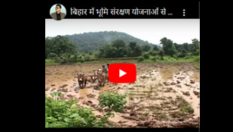 बिहार में भूमि संरक्षण योजनाओं से बने किसानों की तकदीर की छवि 